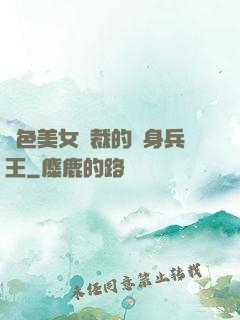 絕色美女總裁的貼身兵王