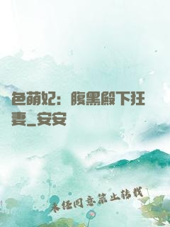 絕色萌妃：腹黑殿下狂寵妻