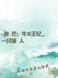 絕色鋒芒：牛X王妃