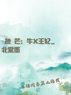 絕色鋒芒：牛X王妃