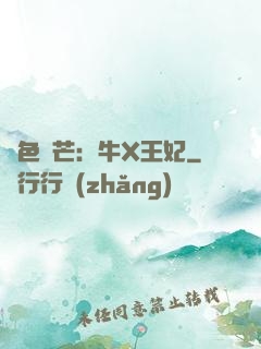 絕色鋒芒：牛X王妃