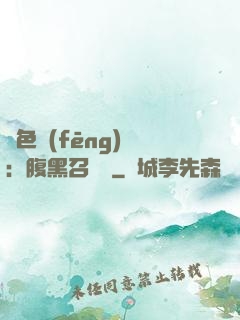 絕色風(fēng)華：腹黑召喚師