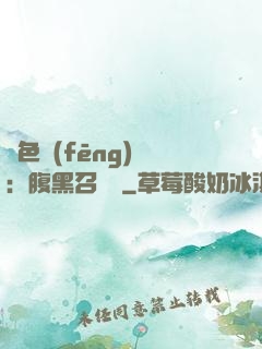 絕色風(fēng)華：腹黑召喚師