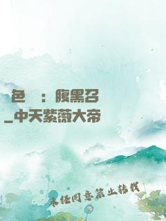 絕色風華：腹黑召喚師