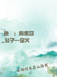絕色風華：腹黑召喚師