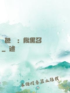 絕色風華：腹黑召喚師