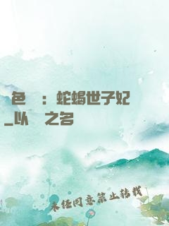 絕色驚華：蛇蝎世子妃