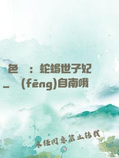 絕色驚華：蛇蝎世子妃