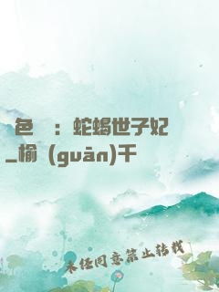 絕色驚華：蛇蝎世子妃