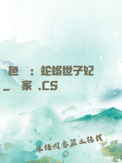 絕色驚華：蛇蝎世子妃