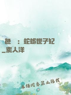絕色驚華：蛇蝎世子妃