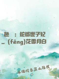 絕色驚華：蛇蝎世子妃