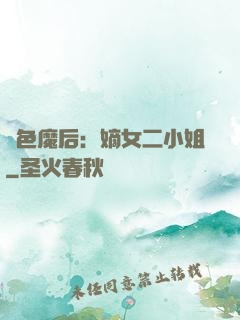 絕色魔后：嫡女二小姐