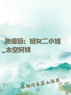 絕色魔后：嫡女二小姐