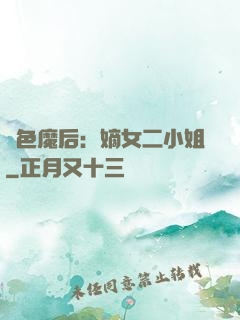 絕色魔后：嫡女二小姐