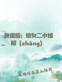 絕色魔后：嫡女二小姐