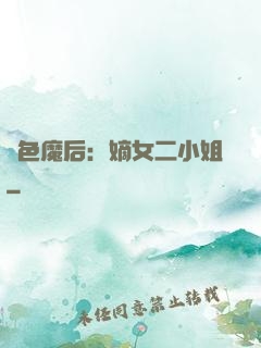 絕色魔后：嫡女二小姐