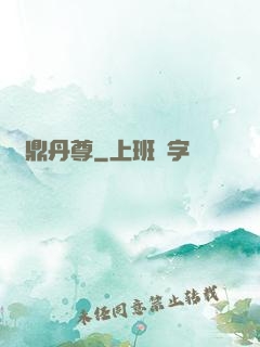 絕鼎丹尊