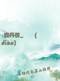 絕鼎丹尊