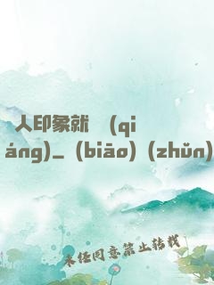 給人印象就變強(qiáng)