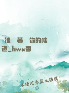 給他們輪著嘗嘗你的味道