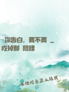 給你告白，要不要聽