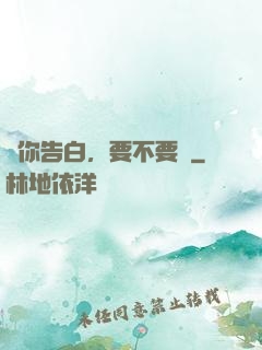 給你告白，要不要聽