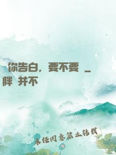 給你告白，要不要聽