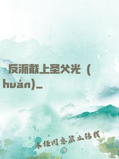 給反派戴上圣父光環(huán)
