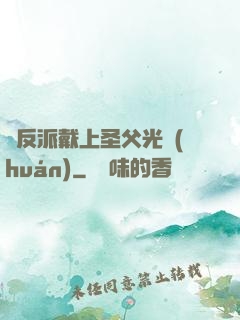 給反派戴上圣父光環(huán)