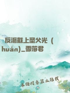 給反派戴上圣父光環(huán)