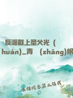 給反派戴上圣父光環(huán)