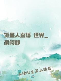 給外星人直播異世界