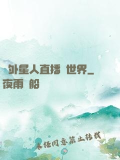 給外星人直播異世界