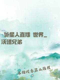 給外星人直播異世界