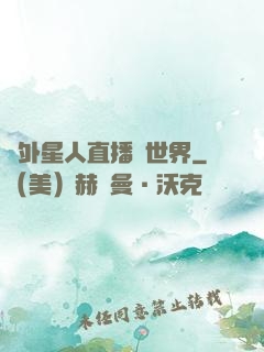 給外星人直播異世界