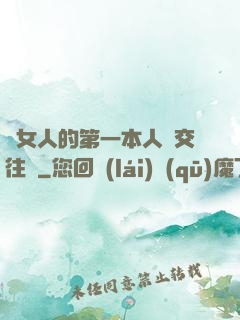 給女人的第一本人際交往書