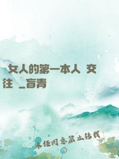 給女人的第一本人際交往書
