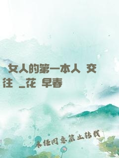 給女人的第一本人際交往書