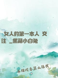 給女人的第一本人際交往書
