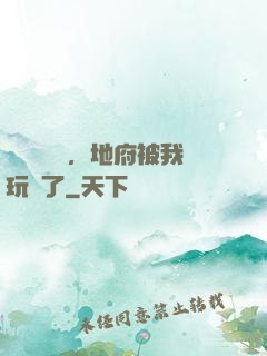 給爺爺燒紙，地府被我玩壞了