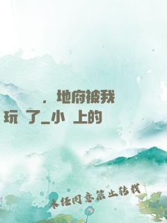 給爺爺燒紙，地府被我玩壞了