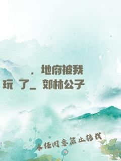 給爺爺燒紙，地府被我玩壞了