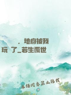 給爺爺燒紙，地府被我玩壞了