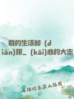 給總裁的生活加點(diǎn)甜