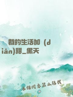 給總裁的生活加點(diǎn)甜