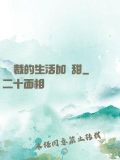 給總裁的生活加點甜