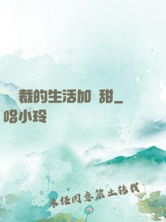給總裁的生活加點甜