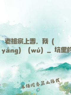 給老祖宗上香，我陽(yáng)間無(wú)敵