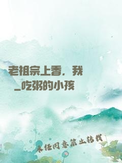給老祖宗上香，我陽間無敵
